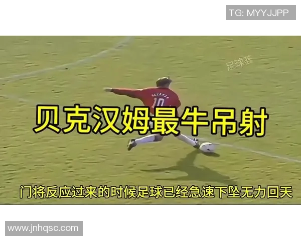 贝克汉姆传奇人生回顾 从足球天才到全球时尚偶像的跨界之路