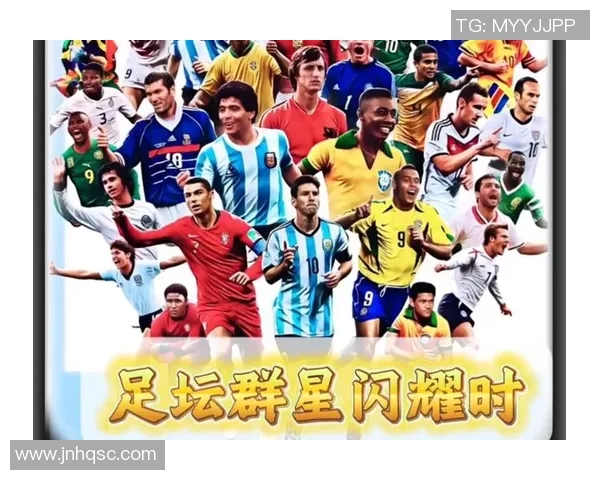 追逐绿茵梦想的足坛英雄：从街头到世界杯的传奇之路